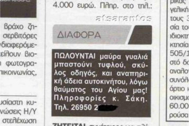 Ζάκυνθος: Έβαλαν αγγελία μετά τους τυφλούς «μαϊμού»!