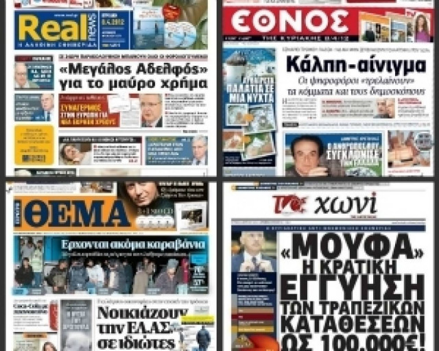 Τα πρωτοσέλιδα της Κυριακής με ένα κλικ