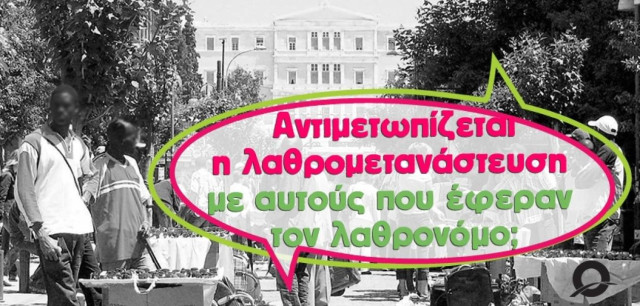 Αντιμετωπίζεται η λαθρομετανάστευση με αυτούς που έφεραν τον λαθρονόμο