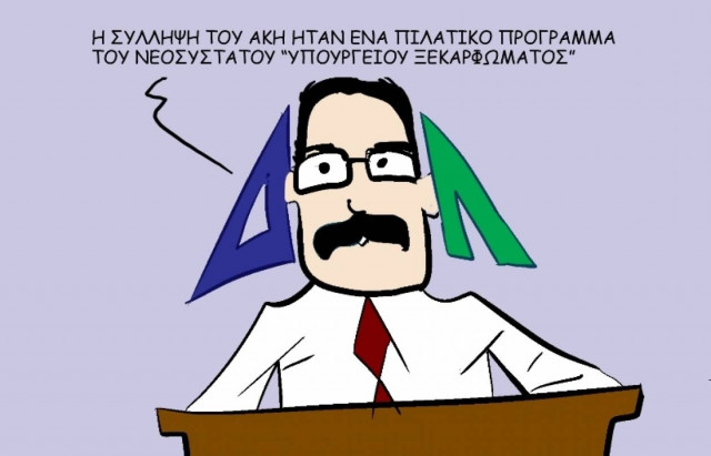 Το σκίτσο της ημέρας