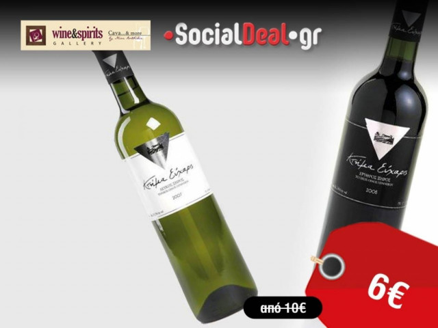 Έκπτωση 40% για ένα μπουκάλι λευκό ή κόκκινο κρασί.