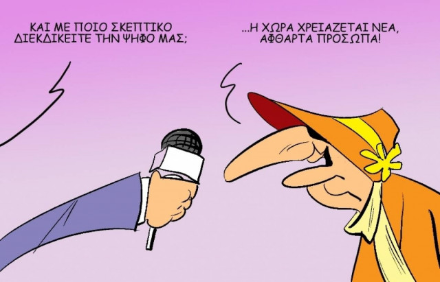 Το σκίτσο της ημέρας