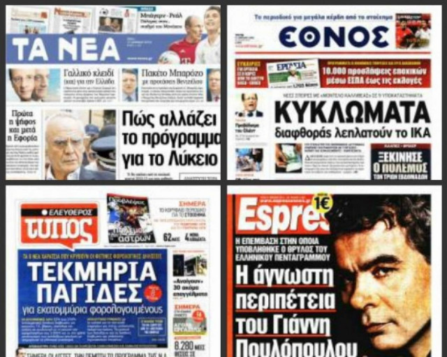 Τα πρωτοσέλιδα των εφημερίδων