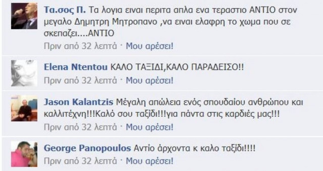 Ο θάνατος του Δ. Μητροπάνου και τα ρίγη συγκίνησης στο Facebook