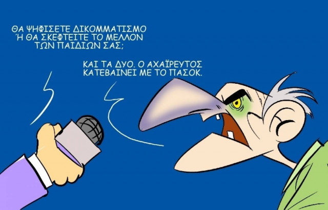 Το σκίτσο της ημέρας