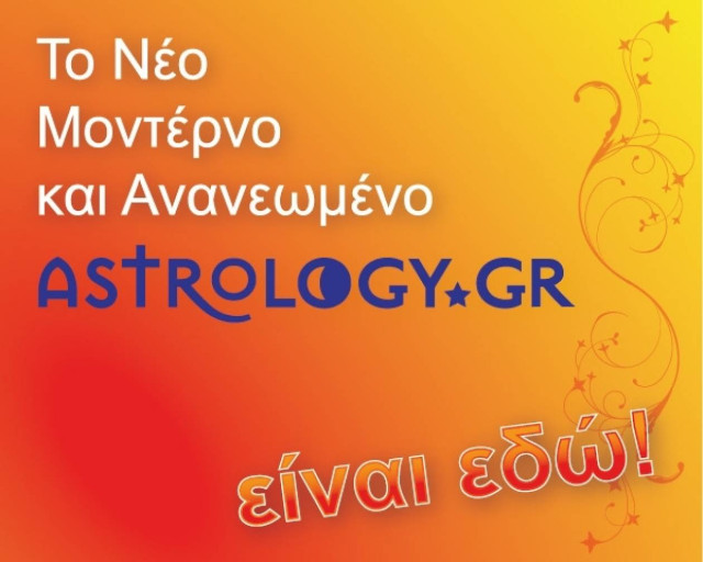 Το Astrology.gr, το πληρέστερο αστρολογικό portal ανανεώνεται και εμπλουτίζεται!