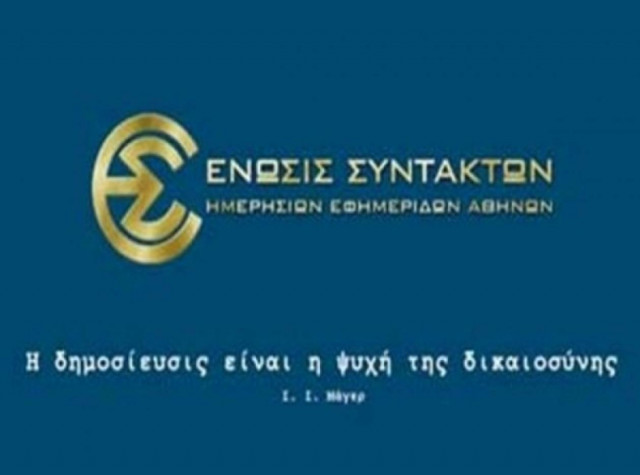 ΕΣΗΕΑ: Στο πειθαρχικό όσοι «έσπασαν» τη στάση εργασίας
