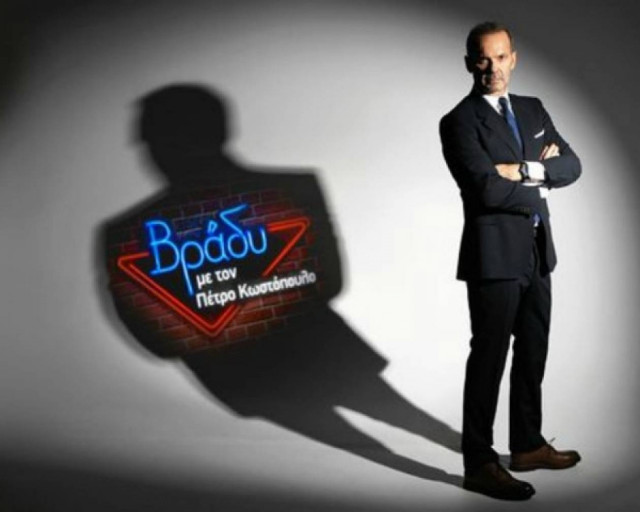 Τι θα δούμε σήμερα στο «Βράδυ» με τον Πέτρο Κωστόπουλο