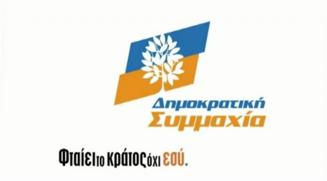 Το πρώτο προεκλογικό σποτ της Δημοκρατικής Συμμαχίας