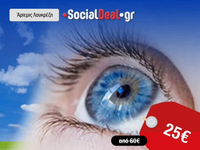 Μόνο 25€ για μία οφθαλμολογική εξέταση