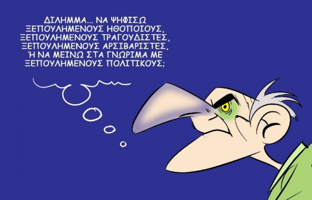 Το σκίτσο της ημέρας