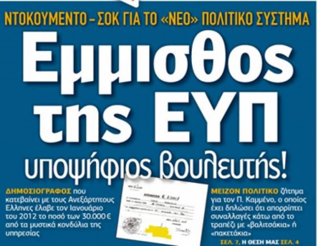 Η ΕΥΠ διαψεύδει και σήμερα το δημοσίευμα του «Ελεύθερου Τύπου»