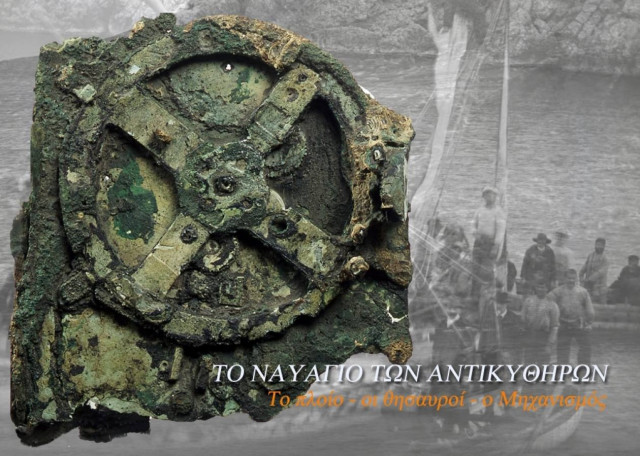 OTE & Cosmote, υποστηρικτές της Έκθεσης: «Το Ναυάγιο των Αντικυθήρων: το Πλοίο, οι Θησαυροί, ο Μηχανισμός».