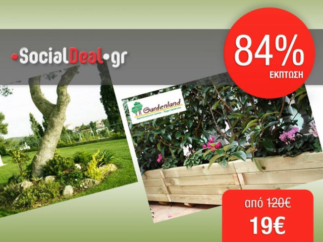 Με 19€ και 84% έκπτωση βάλτε πράσινο στη ζωή σας