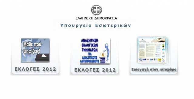 Μάθε πού ψηφίζεις και... τηλεφωνικά