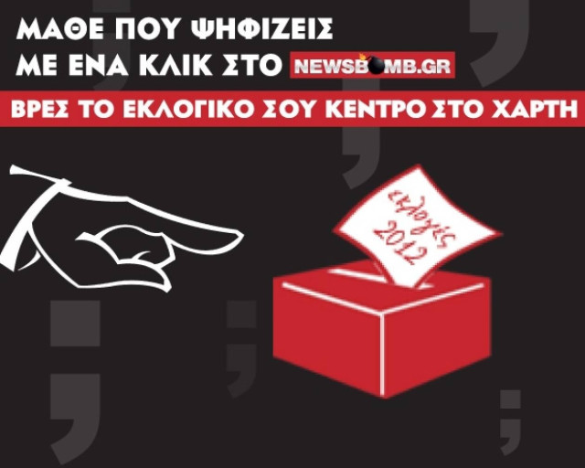 Εκλογές 2012: Πού ψηφίζω