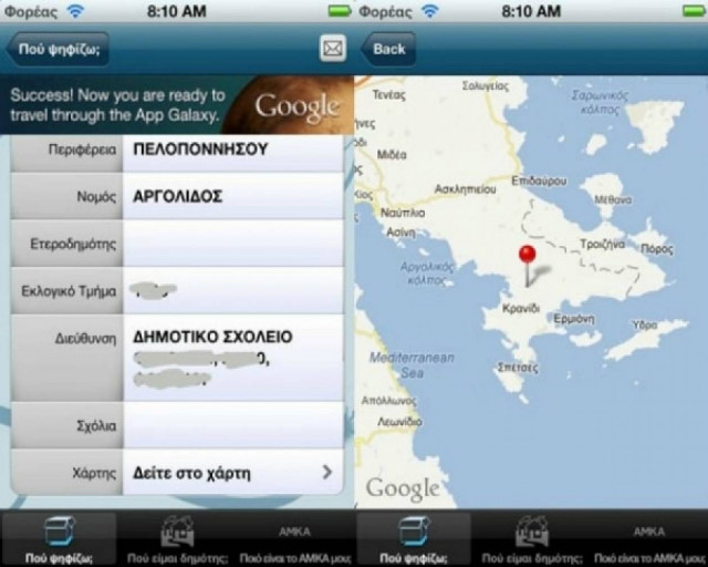 Εκλογές 2012: Μάθε που ψηφίζεις από το iPhone σου!