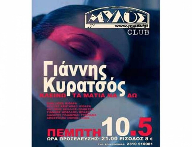 Ο Γιάννης Κυρατσός στο club του Μύλου στη Θεσσαλονίκη