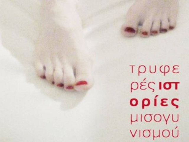 Τρυφερές ιστορίες μισογυνισμού…