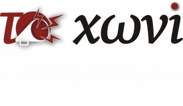 Το Χωνί: Ανοικτή επιστολή προς Τσίπρα-Καμμένο