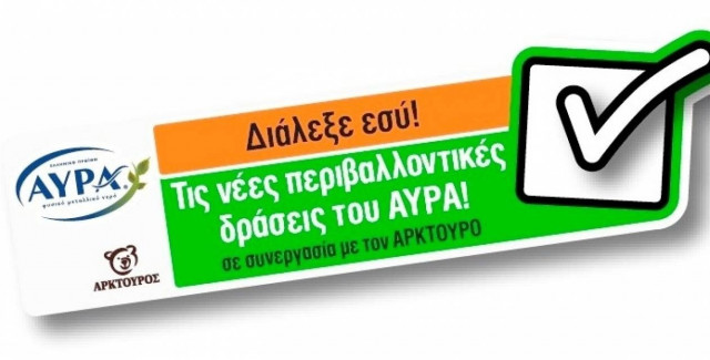 Μαζί συνεχίζουμε… να προστατεύσουμε την ελληνική φύση!