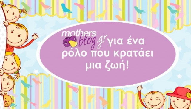 Για όλες τις μαμάδες mothersblog.gr!