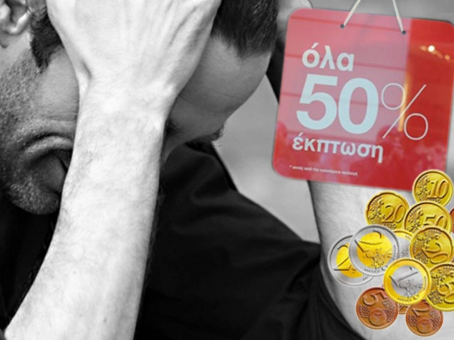 Ένας στους τρεις Έλληνες καλύπτει μόνο τις βασικές του ανάγκες!