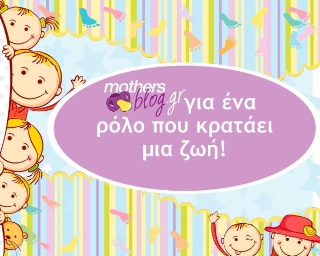 Για όλες τις μαμάδες (και τους μπαμπάδες)… mothersblog.gr