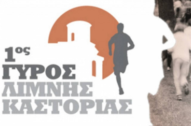 Tην Κυριακή ο αγώνας δρόμου στην Καστοριά