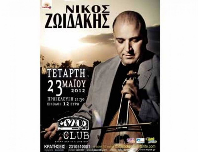 Ο Νίκος Ζωϊδάκης στο Μύλο για μία συναυλία