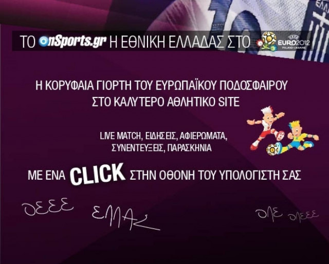 To Οnsports με την Εθνική Ελλάδας στο Euro