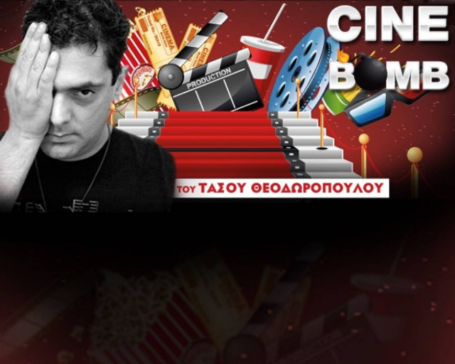CINEbomb: Τινάζει στον αέρα τα καθιερωμένα και φωτίζει τα παρασκήνια του σινεμά και όχι μόνο…