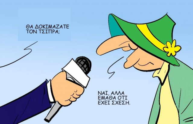 Το σκίτσο της ημέρας