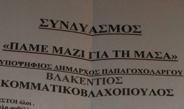 Το πιο ...έγκυρο άκυρο ψηφοδέλτιο