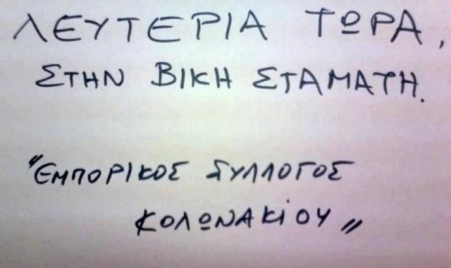 «Λευτεριά στη Βίκυ Σταμάτη»: Η φωτογραφία που σαρώνει