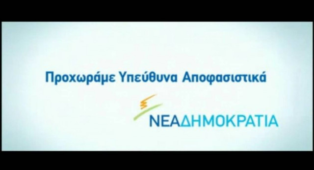 Το νέο προεκλογικό σποτ της ΝΔ