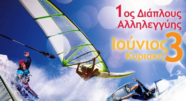 Διάπλους Αλλυλεγγύης Ευβοϊκού