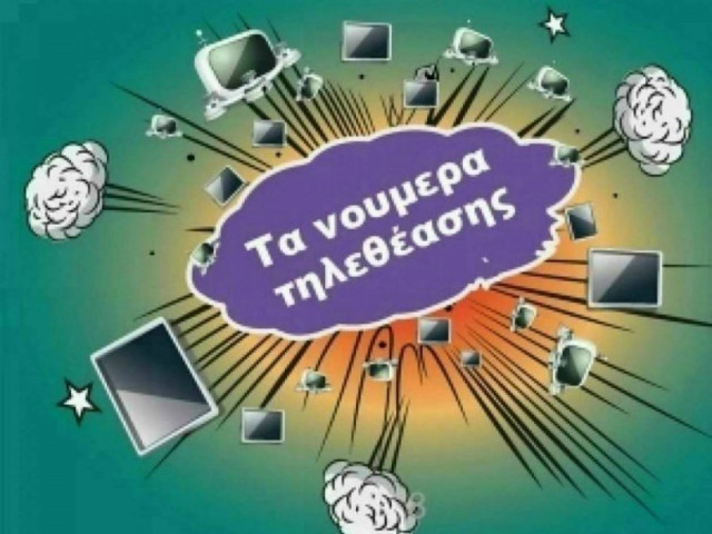 Τα καθαρά νούμερα τηλεθέασης για τις 07/06