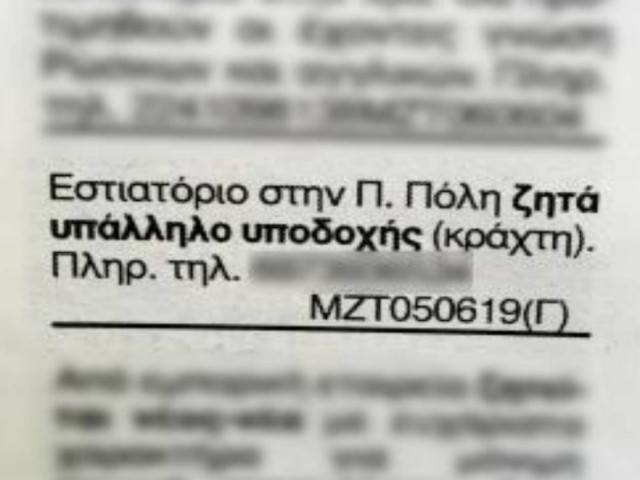 Ζητείται κράχτης: Απίστευτη αγγελία σε εφημερίδα της Ρόδου