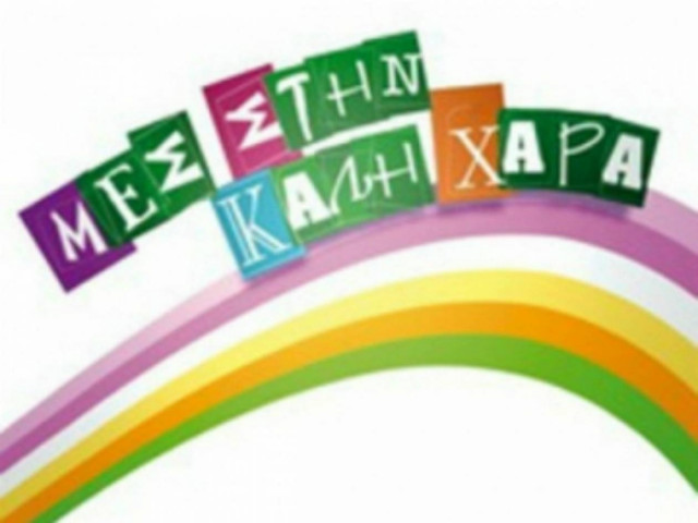 Η τηλεθέαση του χθεσινού «Μες στην καλή χαρά»