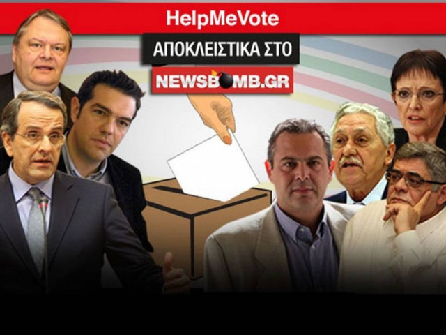 Μην μένεις αναποφάσιστος: Κλικ στο «Help me Vote»