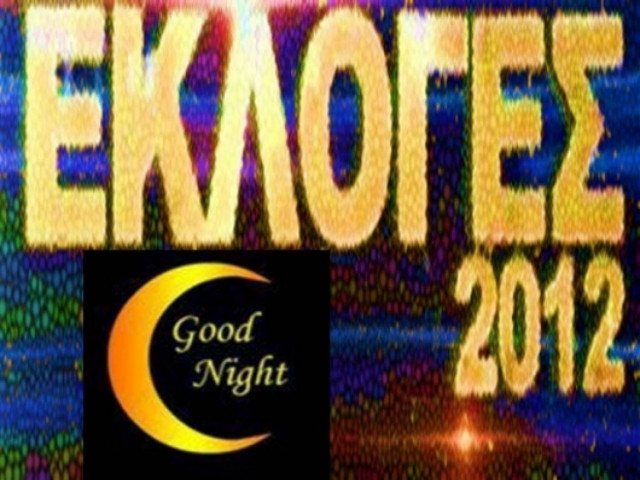 Εκλογές 2012 - Ο μεγάλος θυμός