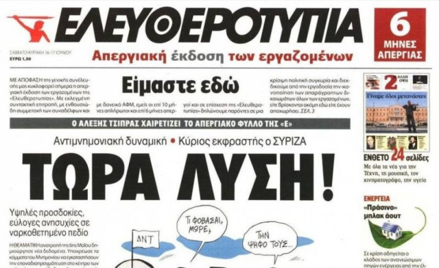 Στα περίπτερα ξανά η Ελευθεροτυπία