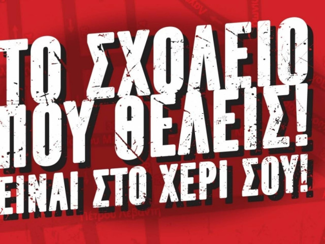 Coca Cola: «Το σχολείο που θέλεις είναι στο χέρι σου»