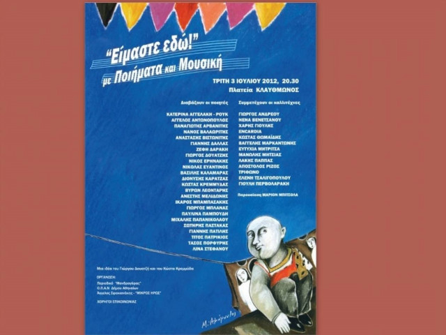 «Είμαστε εδώ»…. με ποιήματα και μουσική