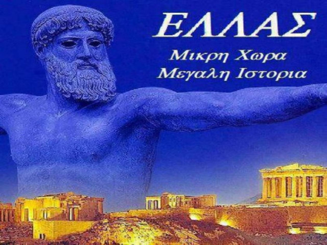 H εικόνα που σαρώνει: Ελλάς - Μικρή χώρα, μεγάλη ιστορία