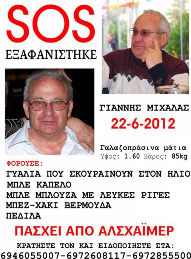 Eκκληση βοήθειας: «Χάθηκε ο πατέρας μου…»