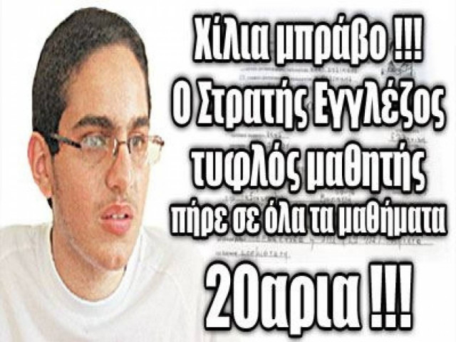 Λέσβος: Μαθητής με πρόβλημα όρασης αρίστευσε στις Πανελλήνιες!