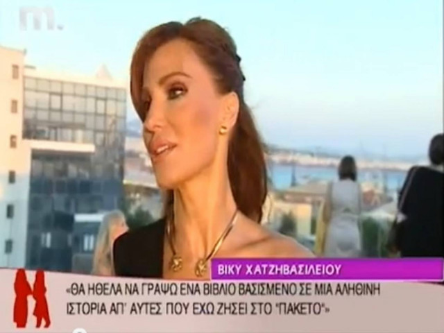 Βίκυ Χατζηβασιλείου: «Υπέγραψα για το Πάμε Πακέτο με μειωμένο μισθό»