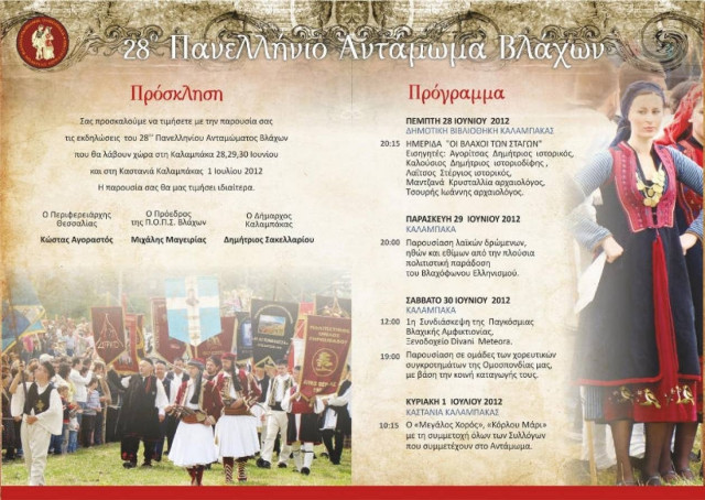 Δυσφορία των Βλάχων για το πανελλήνιο αντάμωμα